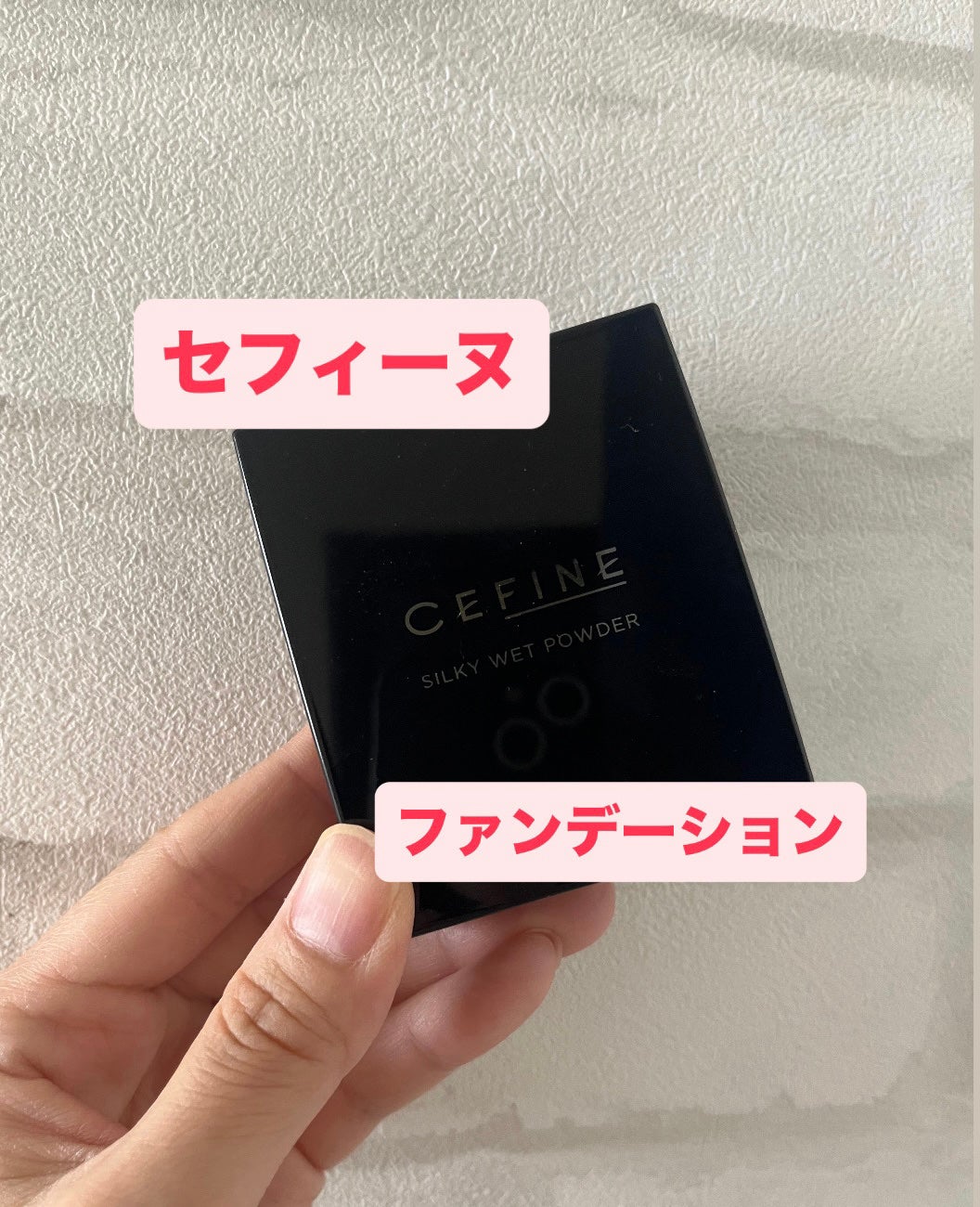 シルキーウェットパウダー/セフィーヌ/パウダーファンデーションを使ったクチコミ(1枚目)