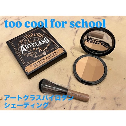 アートクラスバイロダン シェーディング/too cool for school/シェーディングを使ったクチコミ(1枚目)
