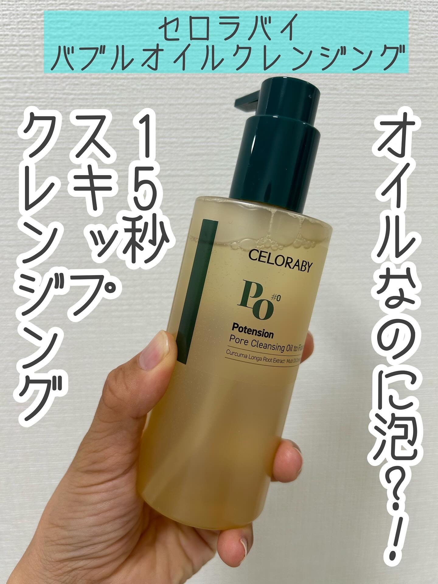 ポアオイルバブルクレンジング/CELORABY/その他洗顔料を使ったクチコミ（1枚目）