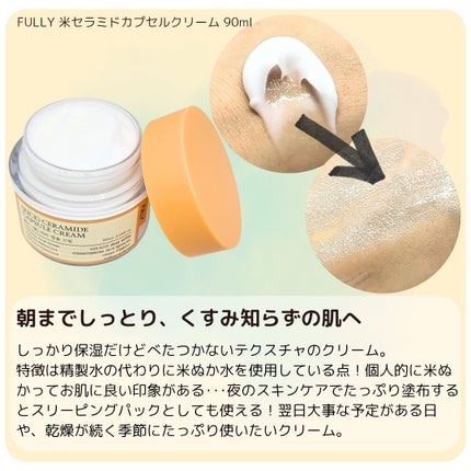 米セラミドカプセルクリーム/FULLY/フェイスクリームを使ったクチコミ(4枚目)