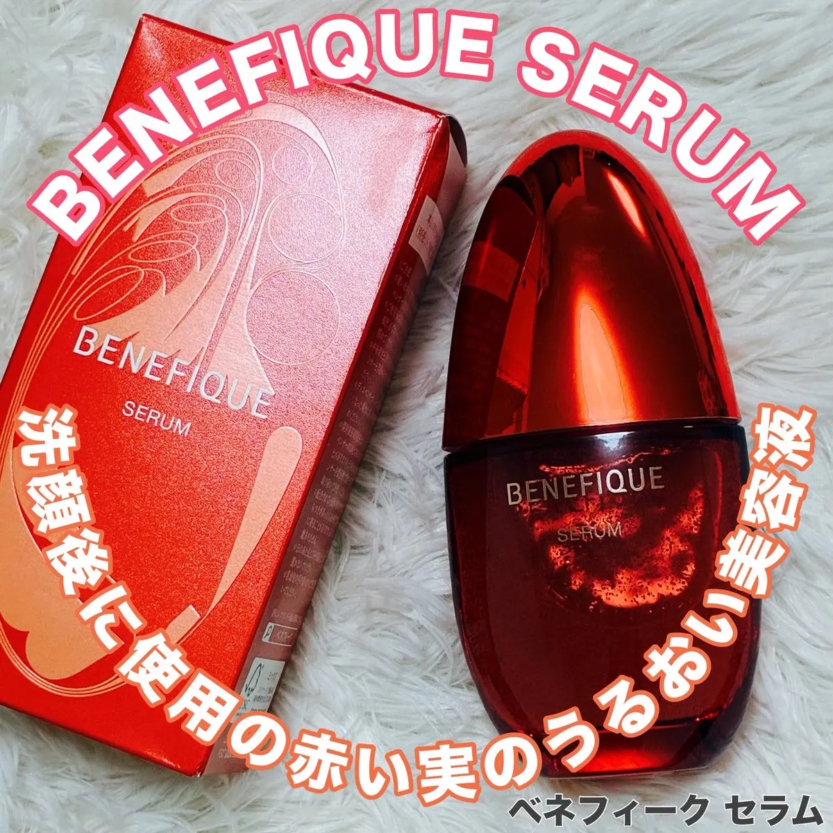 ベネフィーク セラム/BENEFIQUE/美容液を使ったクチコミ（1枚目）