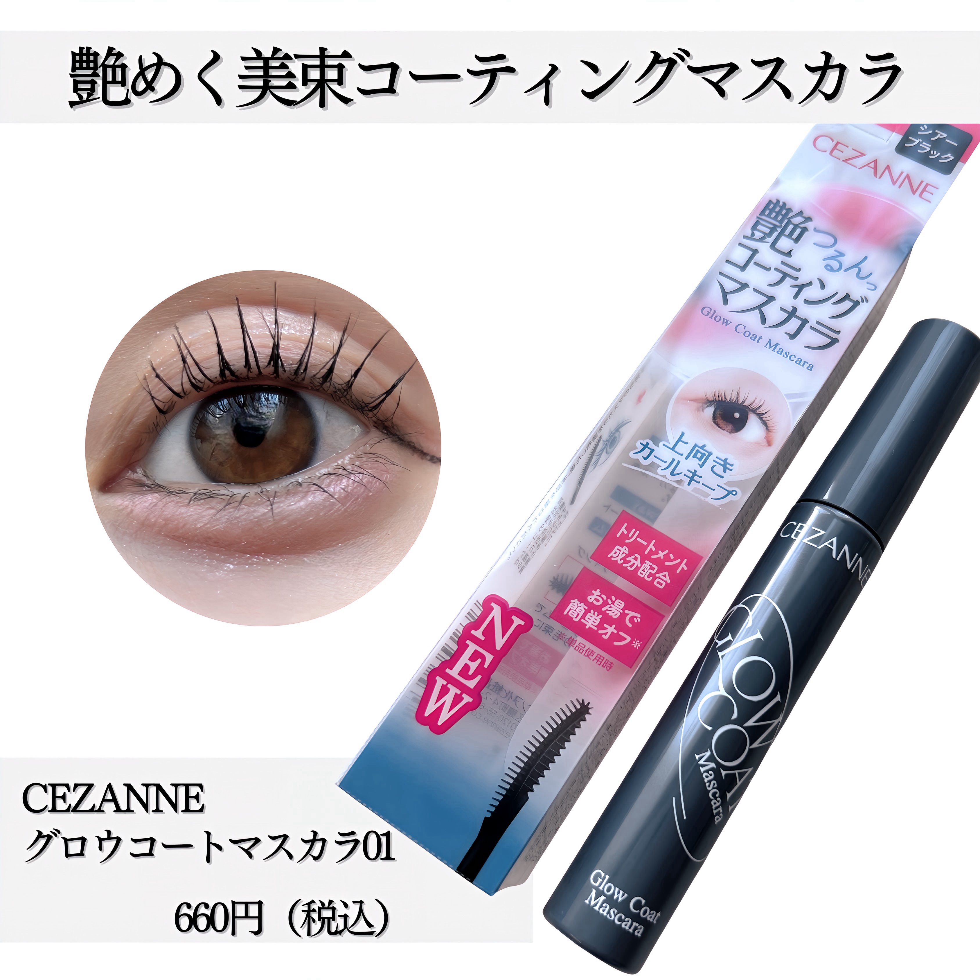 グロウコートマスカラ/CEZANNE/マスカラを使ったクチコミ（2枚目）