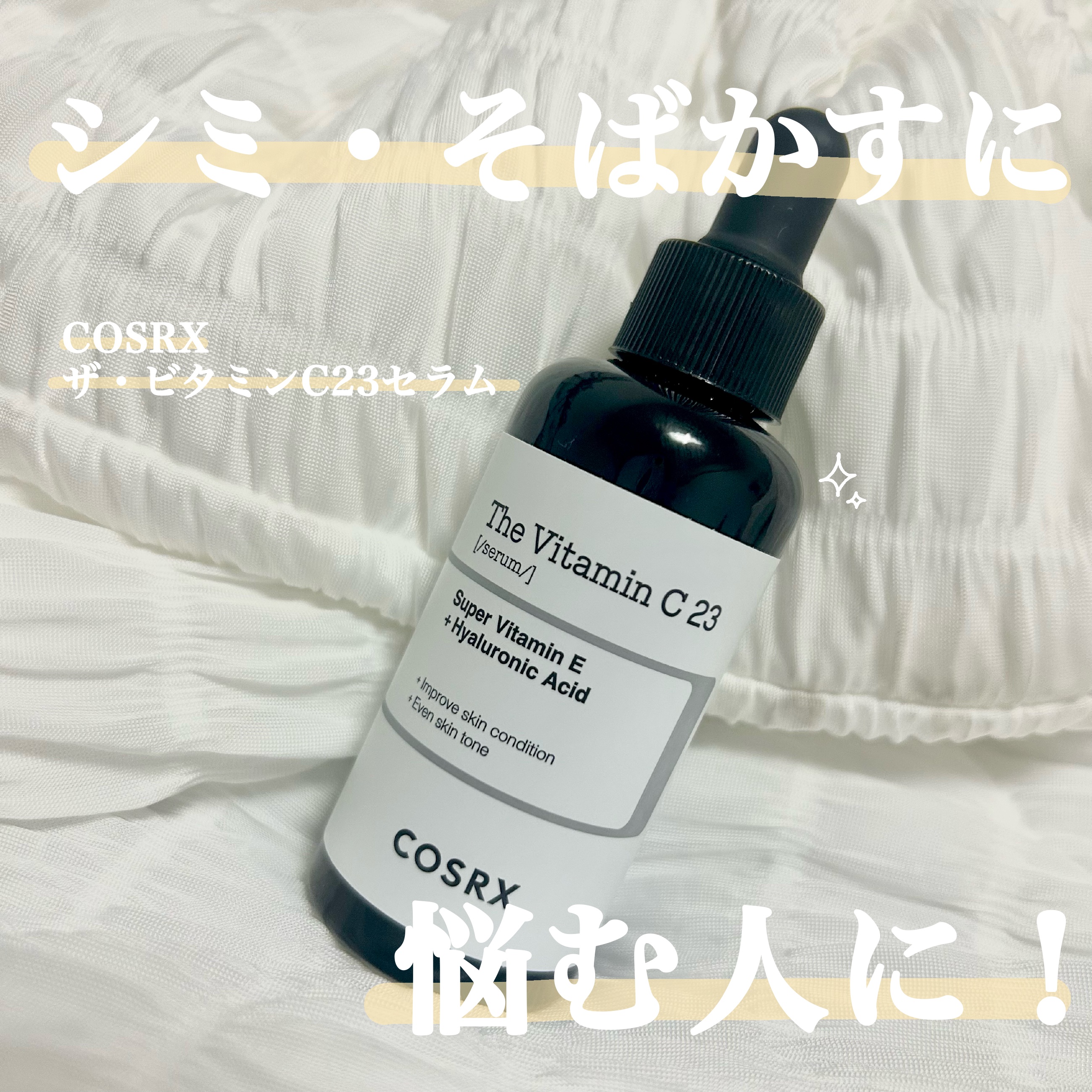 RXザ・ビタミンC23セラム/COSRX/美容液を使ったクチコミ（1枚目）