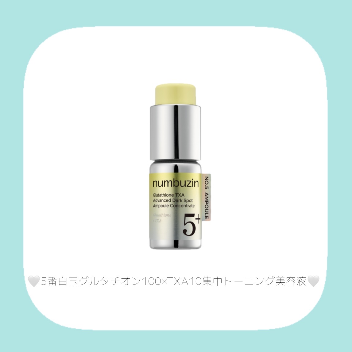 5番 白玉グルタチオン100×TXA10集中トーニング美容液/numbuzin/美容液を使ったクチコミ（3枚目）