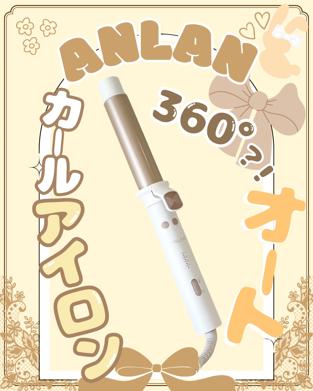 オートカールアイロン/ANLAN/カールアイロンを使ったクチコミ（1枚目）