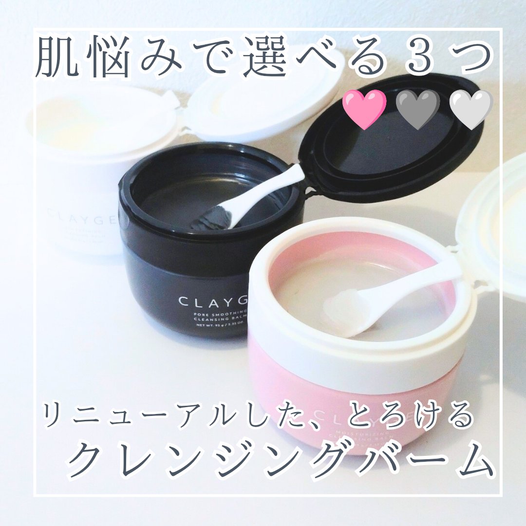 #PR #クレージュ #LIPSプレゼント

🤍CLAYGE リニューアルした
クレンジングバーム３種類

🩷モイスチャライジング クレンジングバーム
🩶ポアスムージング クレンジングバーム ブラック
🤍スキンリファイニング クレン
