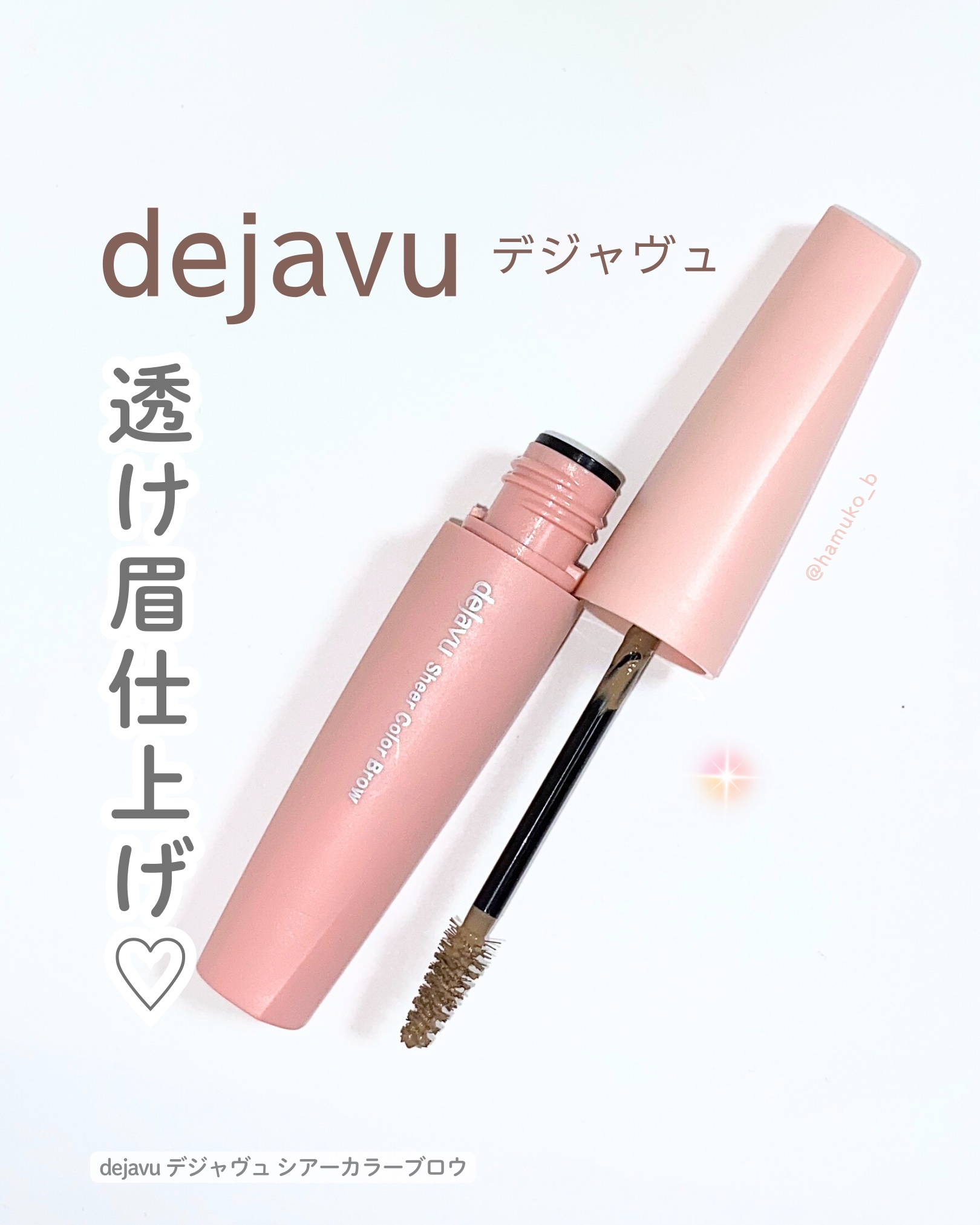 シアーカラーブロウ/デジャヴュ/眉マスカラを使ったクチコミ（1枚目）