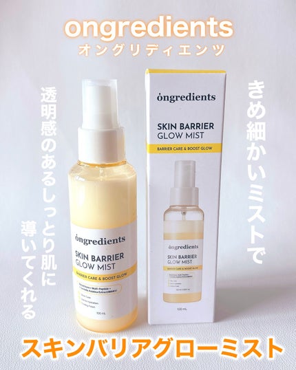 オングリディエンツ スキンバリアグローミスト/Ongredients/ミスト状化粧水を使ったクチコミ(1枚目)