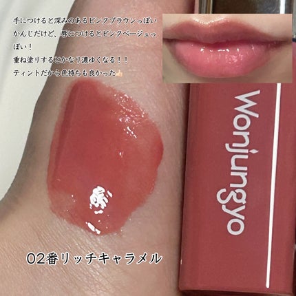 ウォンジョンヨ キャンディーグロウティント 02 リッチキャラメル/Wonjungyo/リップティントの画像
