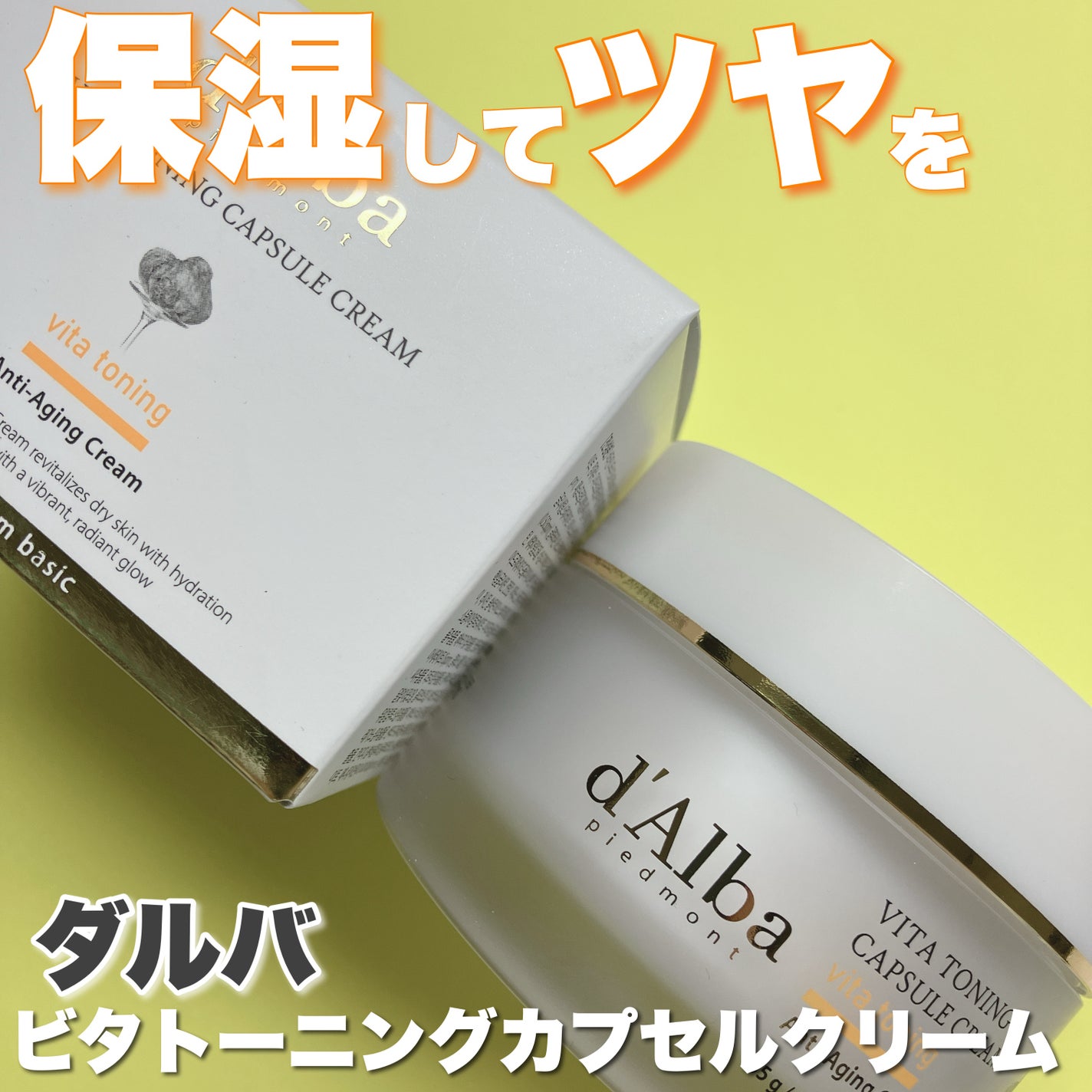 ビタトーニングカプセルクリーム/ダルバ/フェイスクリームを使ったクチコミ(1枚目)
