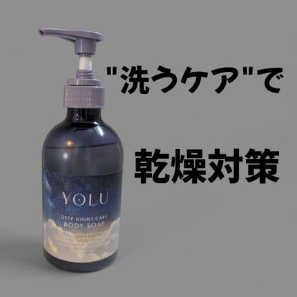 ヨル ディープナイトケアボディソープ/YOLU/ボディソープを使ったクチコミ(1枚目)