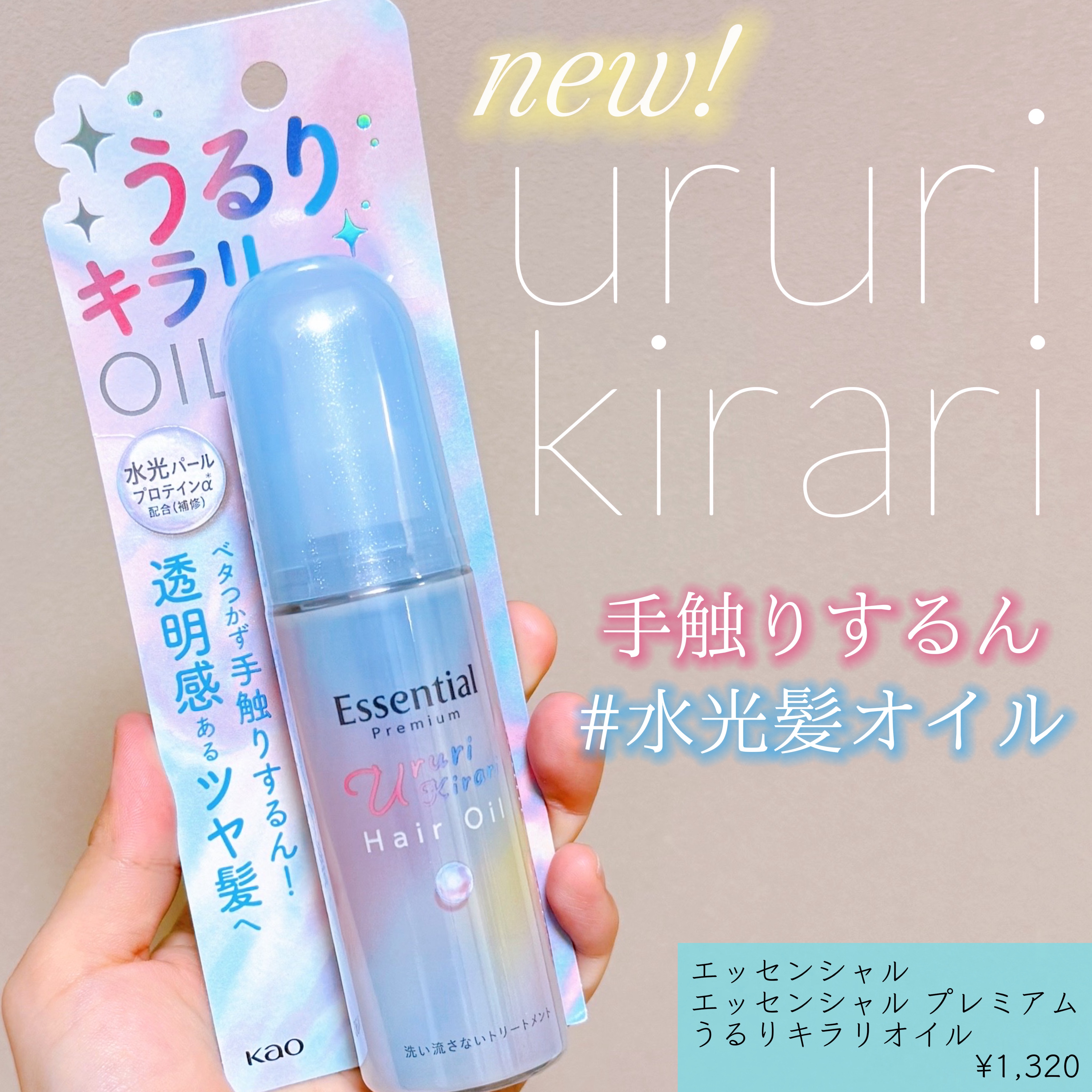 エッセンシャル プレミアム うるりキラリオイル/エッセンシャル/ヘアオイルを使ったクチコミ（1枚目）