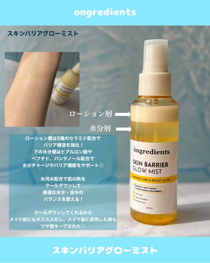 オングリディエンツ スキンバリアグローミスト/Ongredients/ミスト状化粧水を使ったクチコミ(2枚目)
