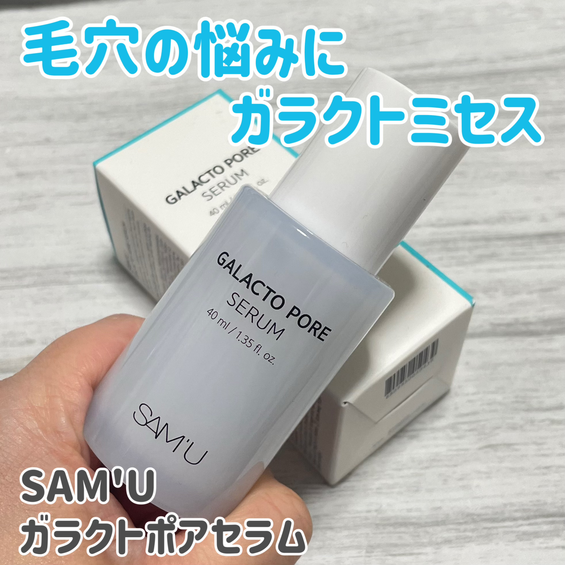 サミュ ガラクトポア セラム/SAM'U/美容液を使ったクチコミ（1枚目）