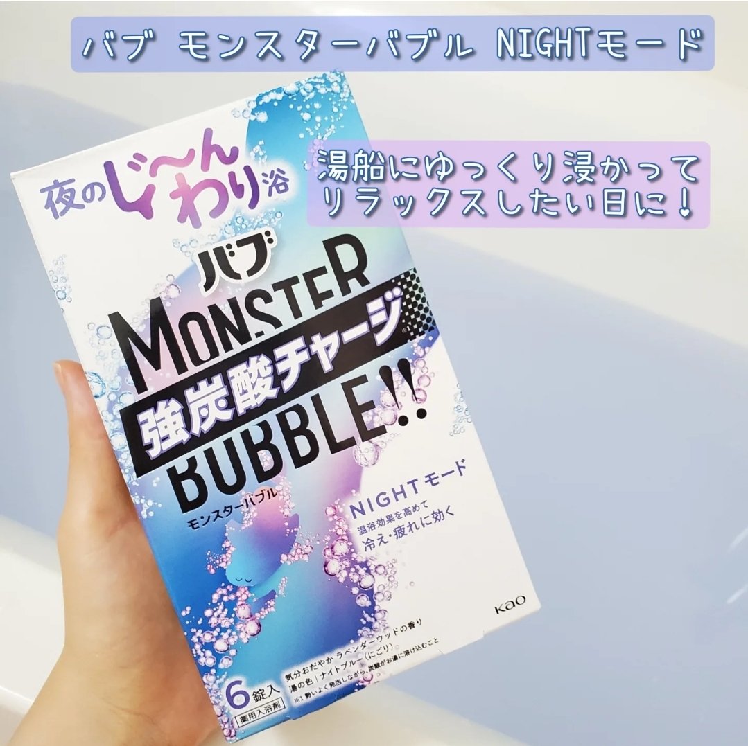 モンスターバブル NIGHTモード /バブ/炭酸系入浴剤を使ったクチコミ（1枚目）