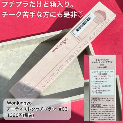 ウォンジョンヨ アーティストタッチブラシ #03/Wonjungyo/メイクブラシを使ったクチコミ(6枚目)