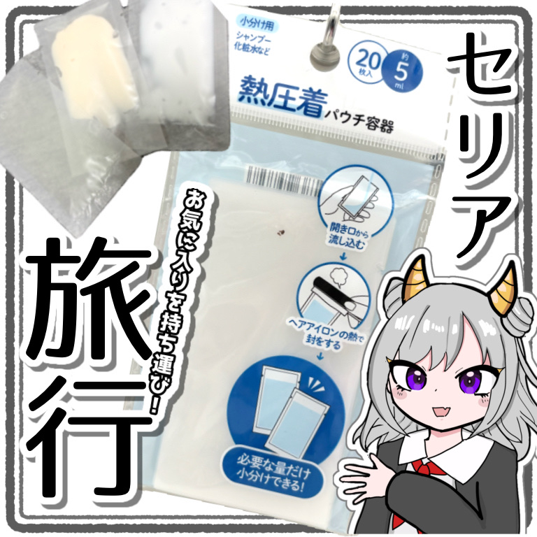 トラベル用パウチ容器/セリア/その他スキンケアグッズを使ったクチコミ（1枚目）