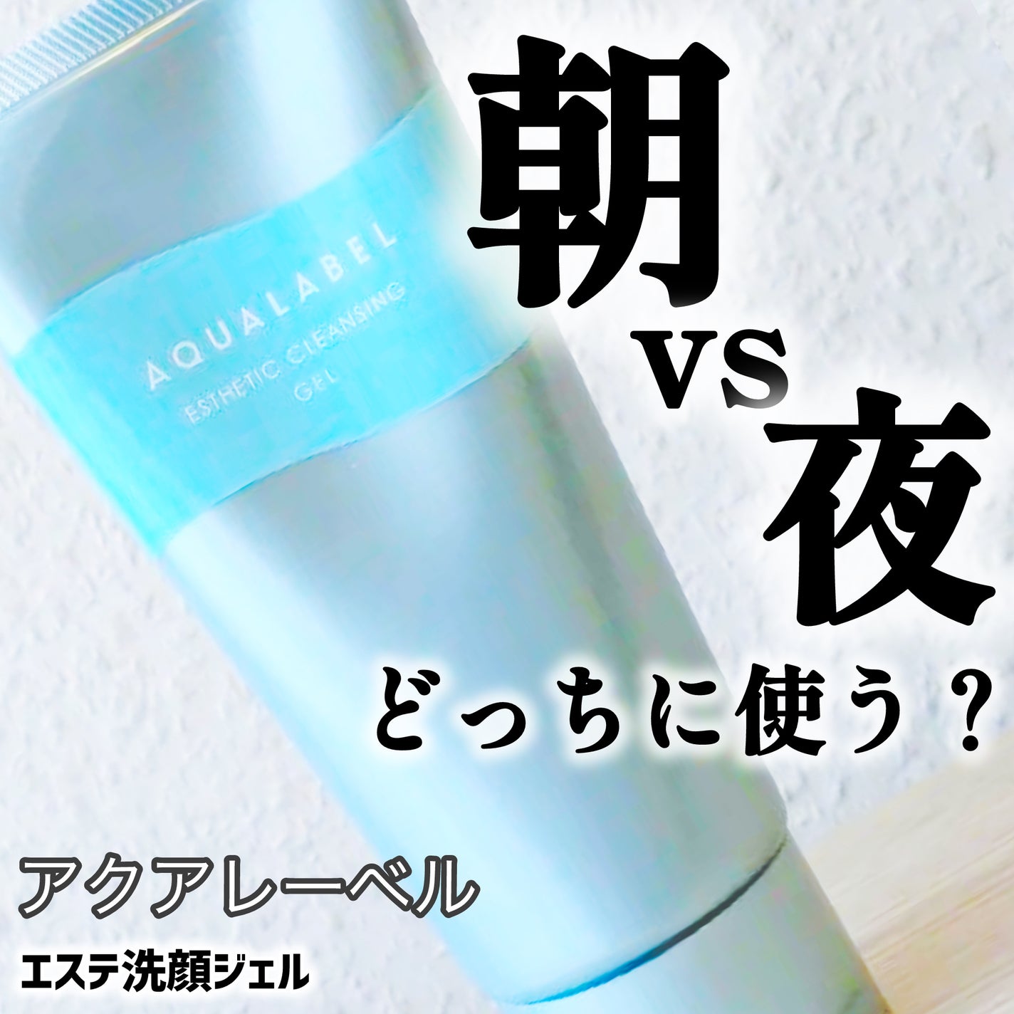 エステ洗顔ジェル/アクアレーベル/その他洗顔料を使ったクチコミ(1枚目)