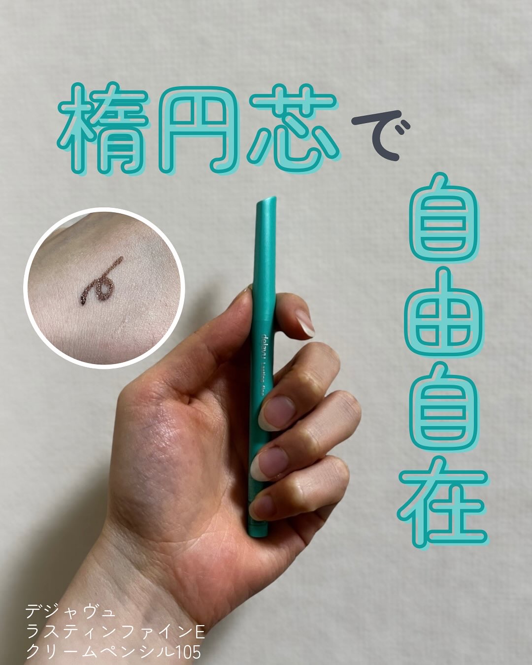 「密着アイライナー」クリームペンシル/デジャヴュ/ペンシルアイライナーを使ったクチコミ（1枚目）