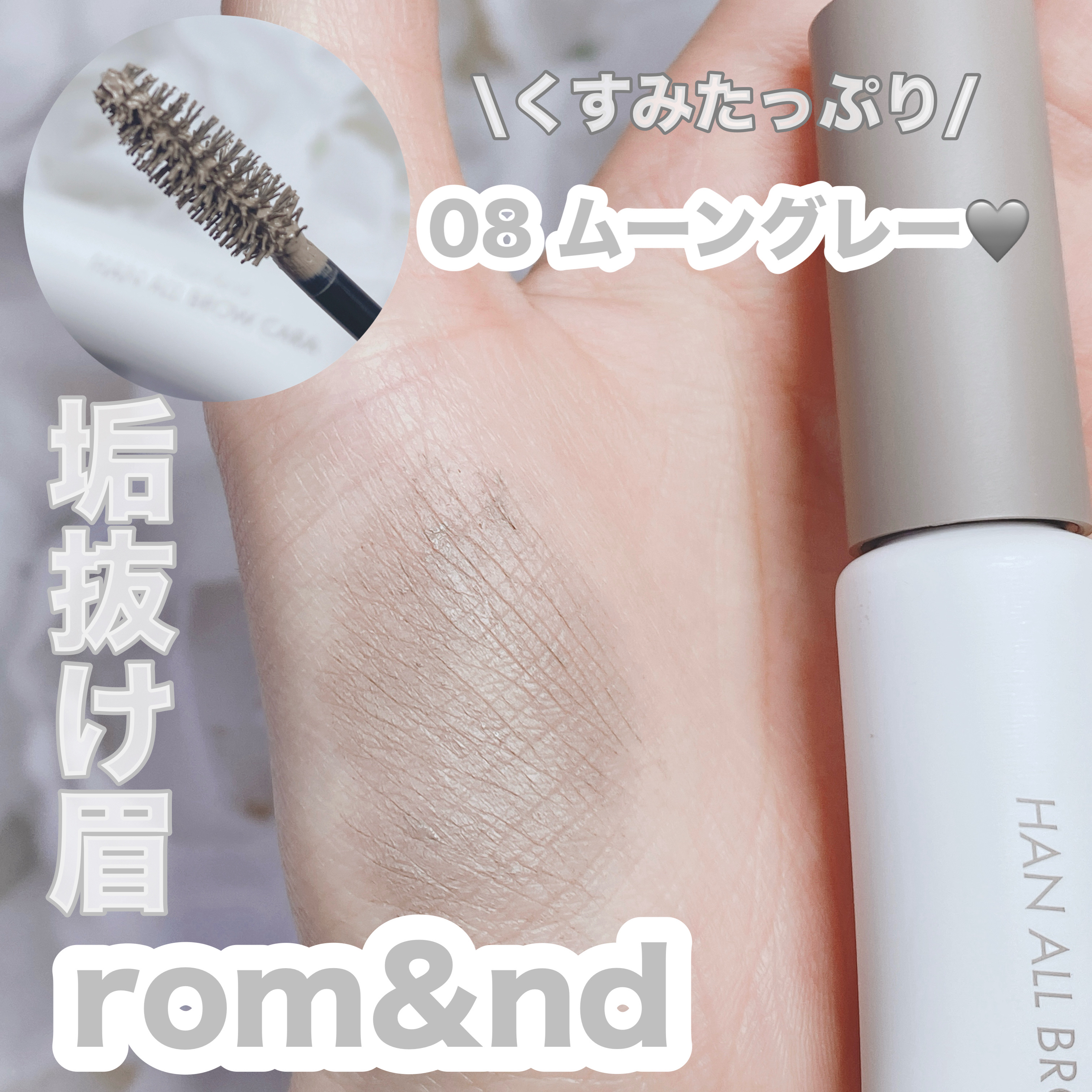 ハンオールブロウカラ/rom&nd/眉マスカラを使ったクチコミ（1枚目）