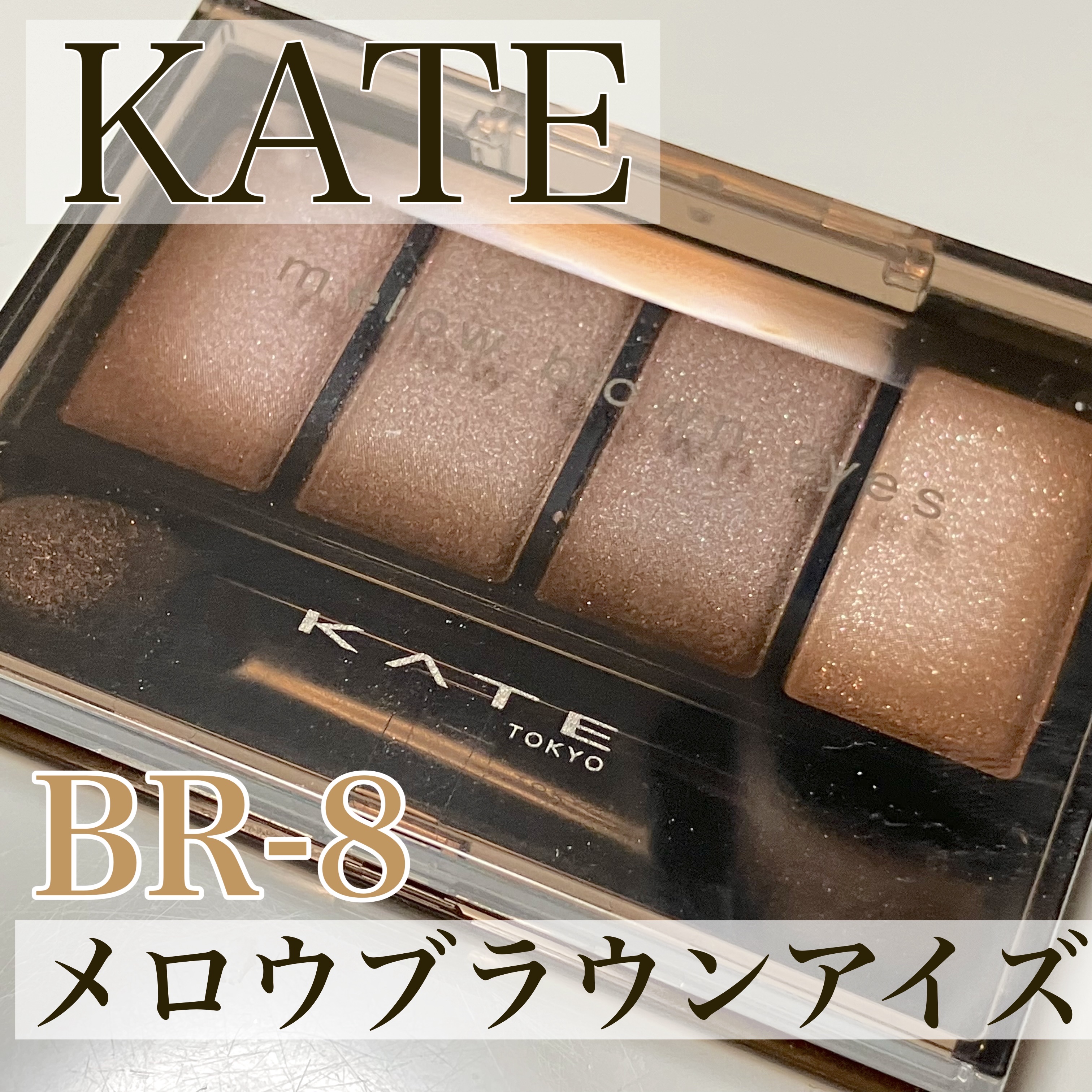ケイト メロウブラウンアイズ/KATE/アイシャドウパレットを使ったクチコミ（1枚目）
