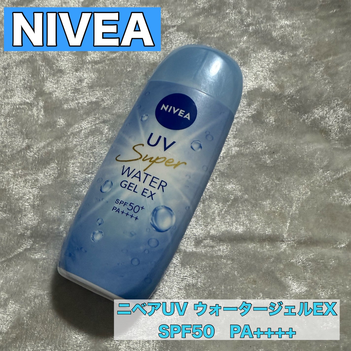 ニベアUV ウォータージェルEX/ニベア/日焼け止めジェルを使ったクチコミ(1枚目)