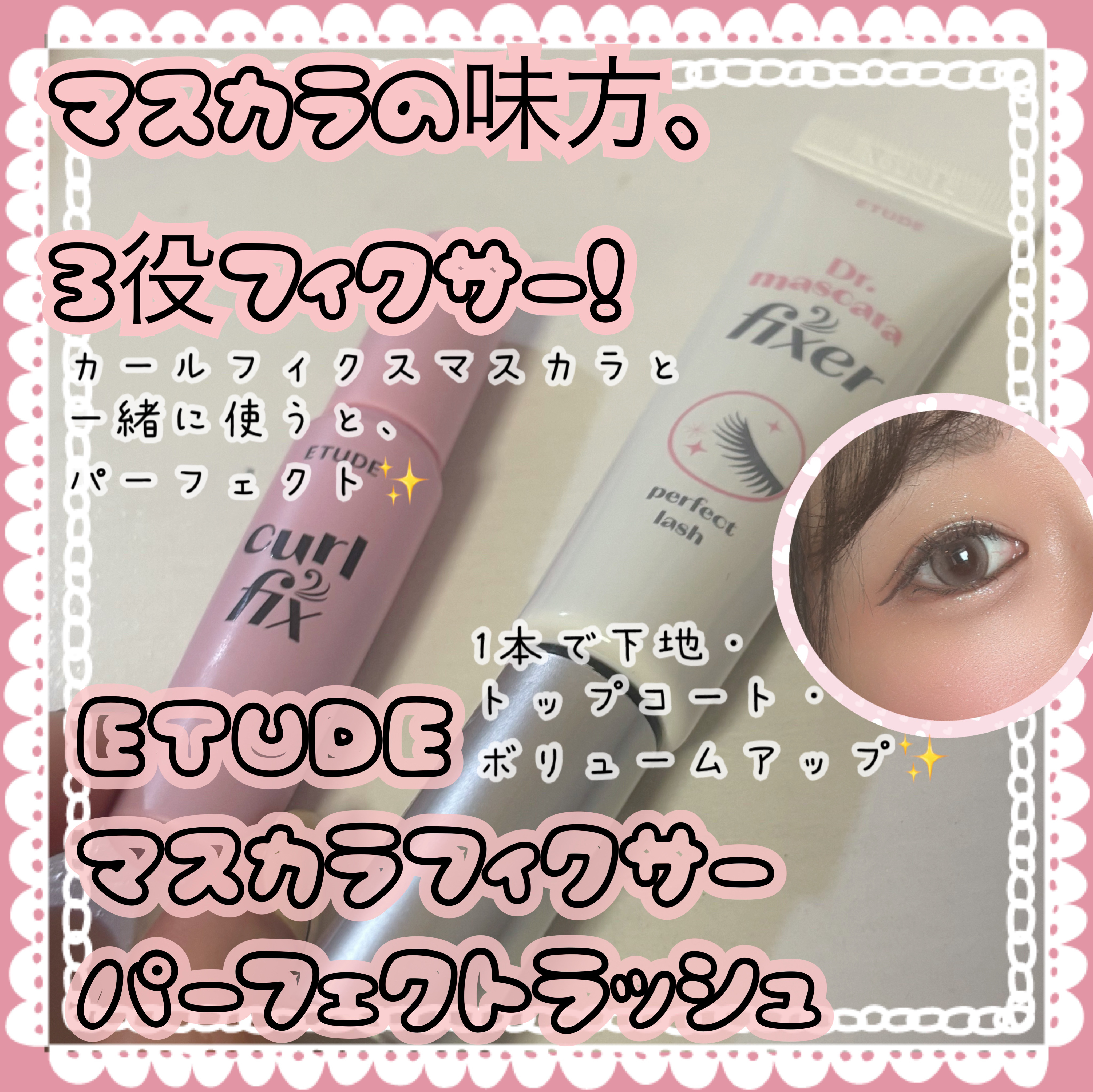 💖ETUDE マスカラフィクサー パーフェクトラッシュ💖
1本で下地・トップコート・ボリュームアップ✨
透明だからどんなマスカラにも◎
カールキープにはカールフィクスマスカラと一緒がおすすめ💫
