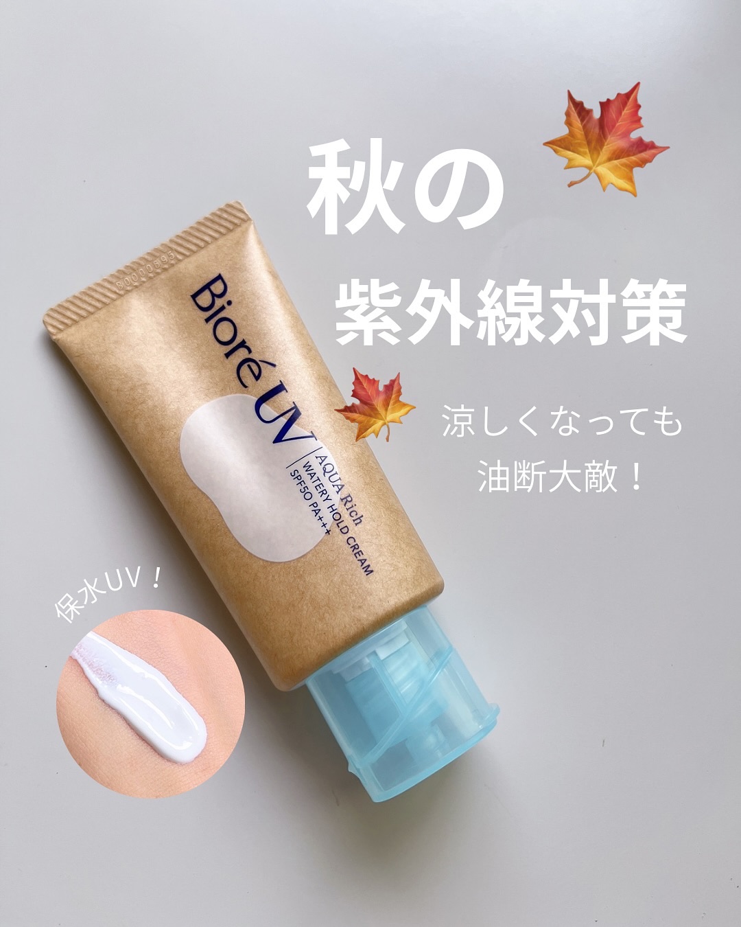 ビオレUV アクアリッチ ウォータリーホールドクリーム（水肌記憶UV）/ビオレ/日焼け止めクリームを使ったクチコミ（1枚目）