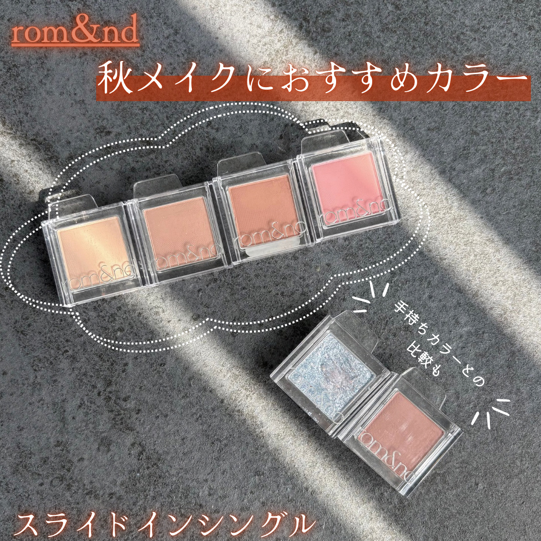 スライドインシングル/rom&nd/単色アイシャドウを使ったクチコミ（1枚目）