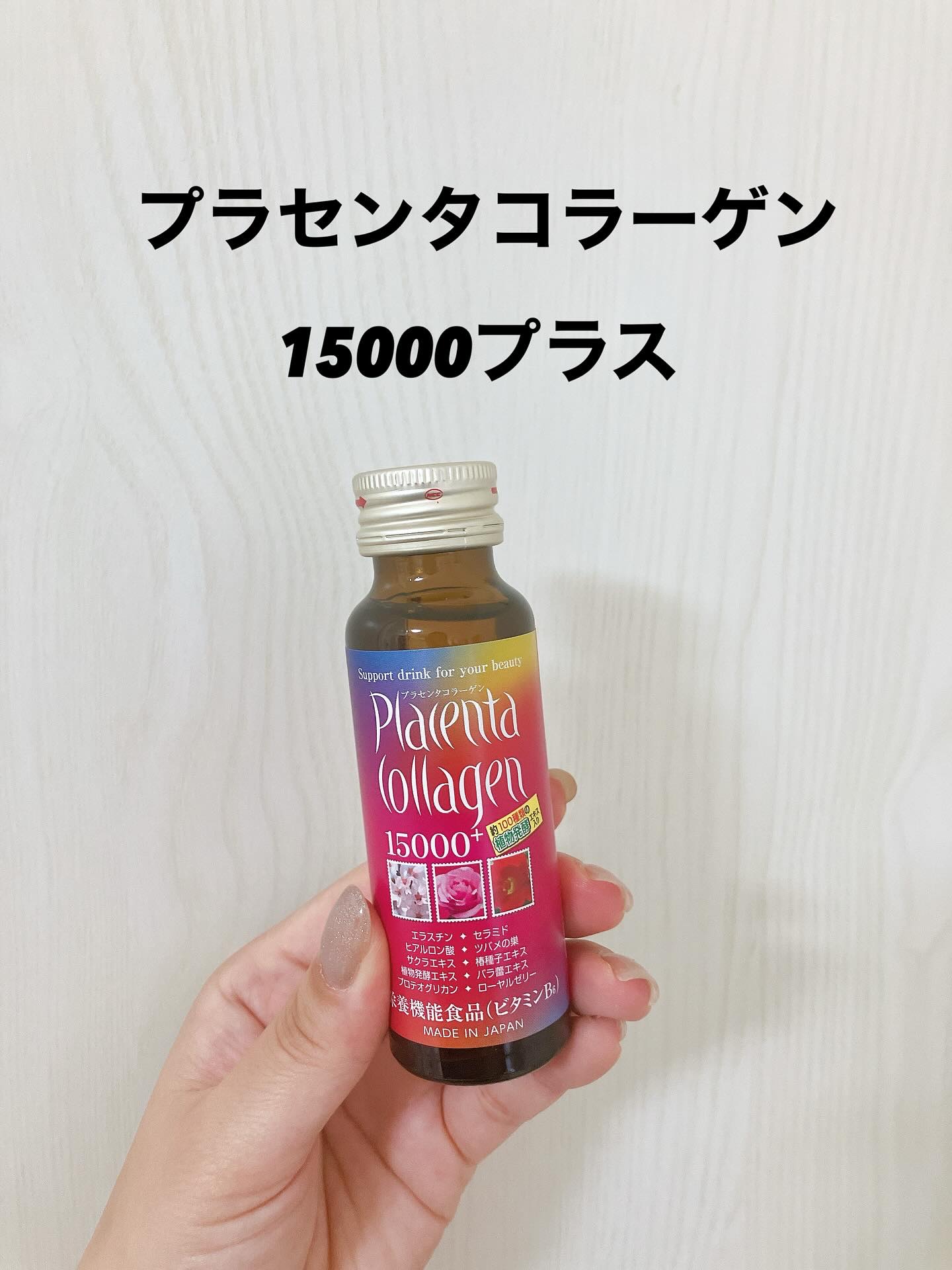 プラセンタコラーゲン15000プラス/美意識/美容ドリンクを使ったクチコミ（2枚目）