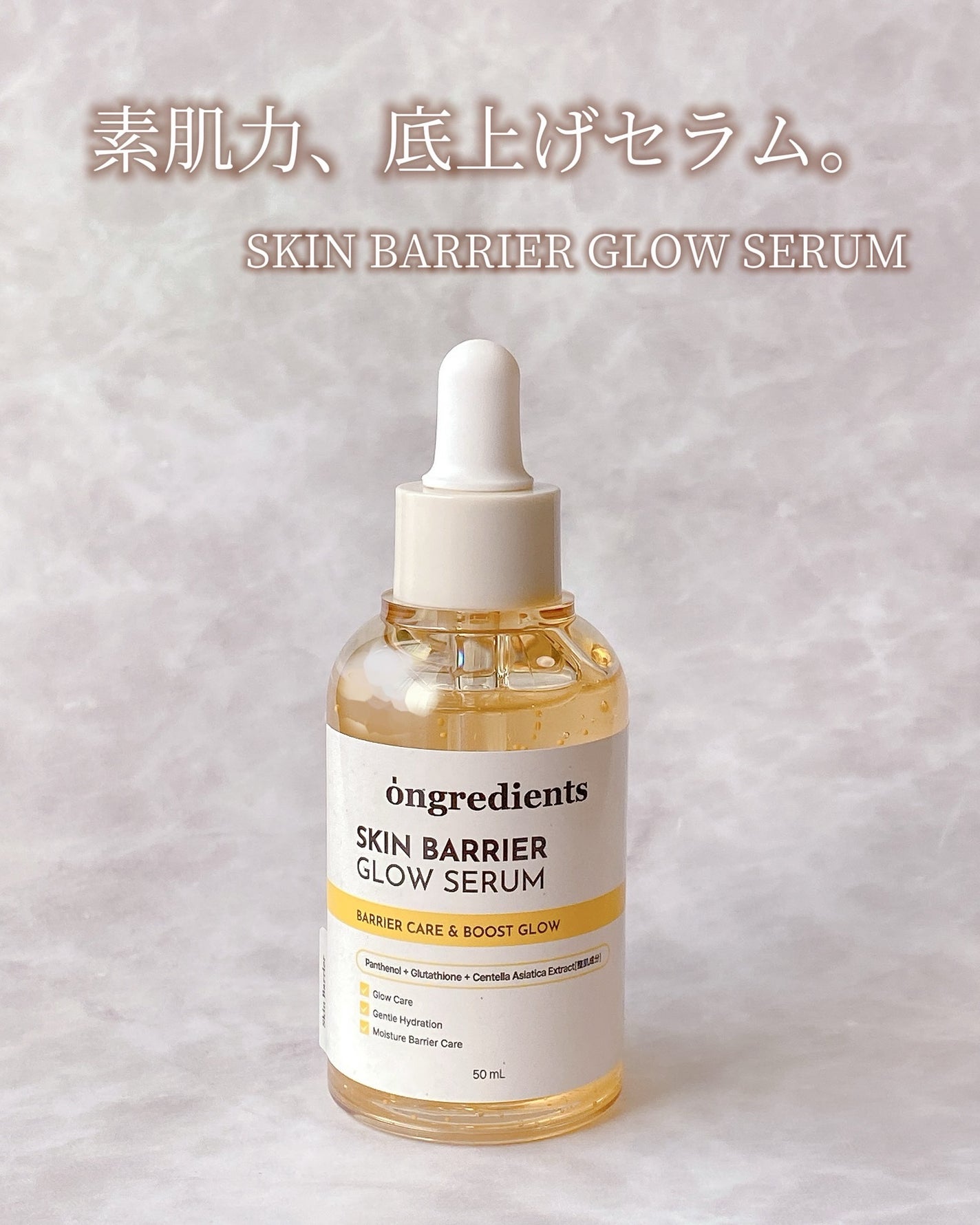 オングリディエンツ スキンバリアグローセラム/Ongredients/美容液を使ったクチコミ(1枚目)