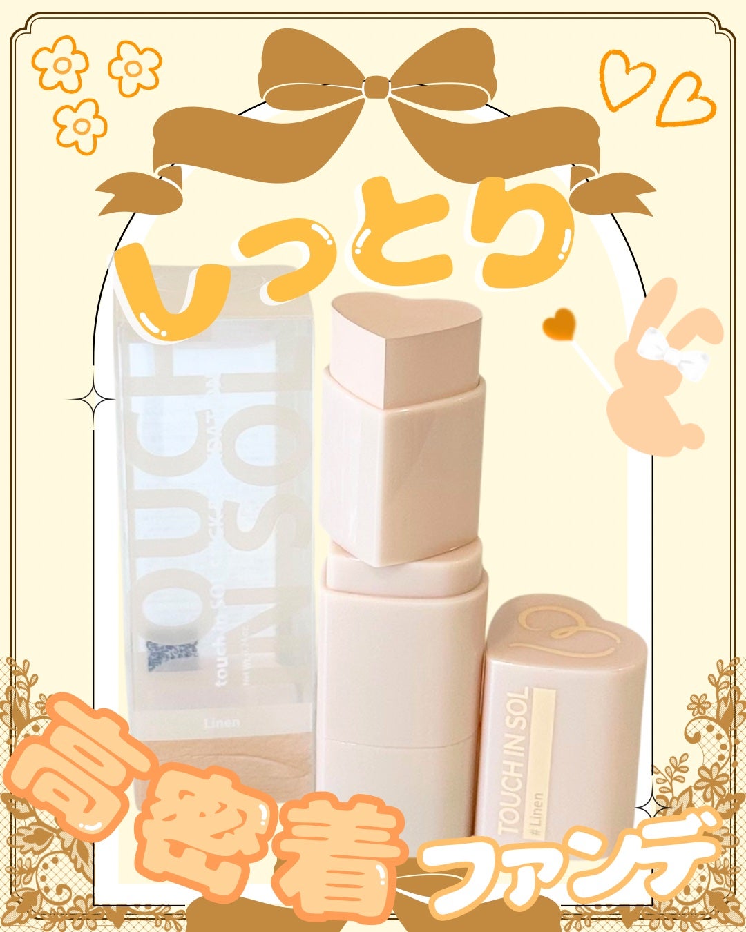 タッチインソール スティックファンデーション/touch in SOL /その他ファンデーションを使ったクチコミ(4枚目)