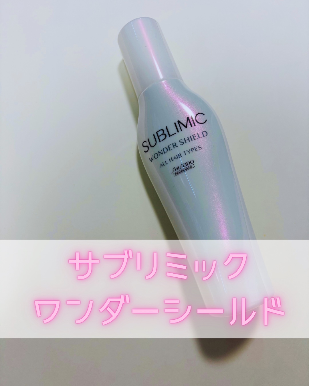 ワンダーシールド/サブリミック/アウトバストリートメントを使ったクチコミ（1枚目）