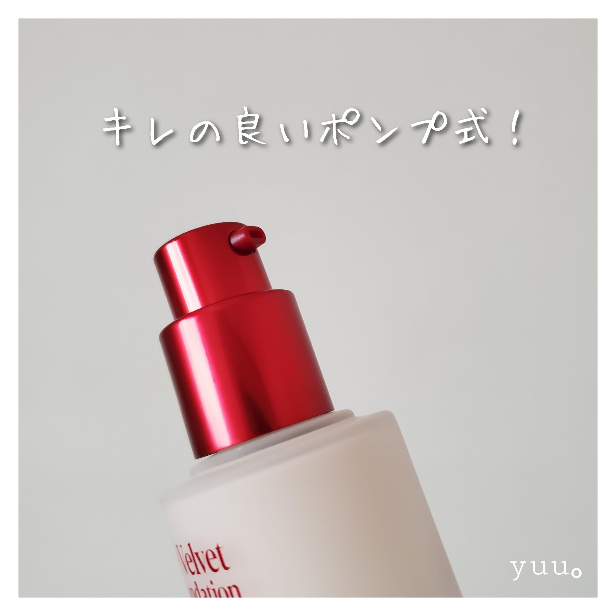 ビーベルベットファンデーション/espoir/リキッドファンデーションを使ったクチコミ（3枚目）