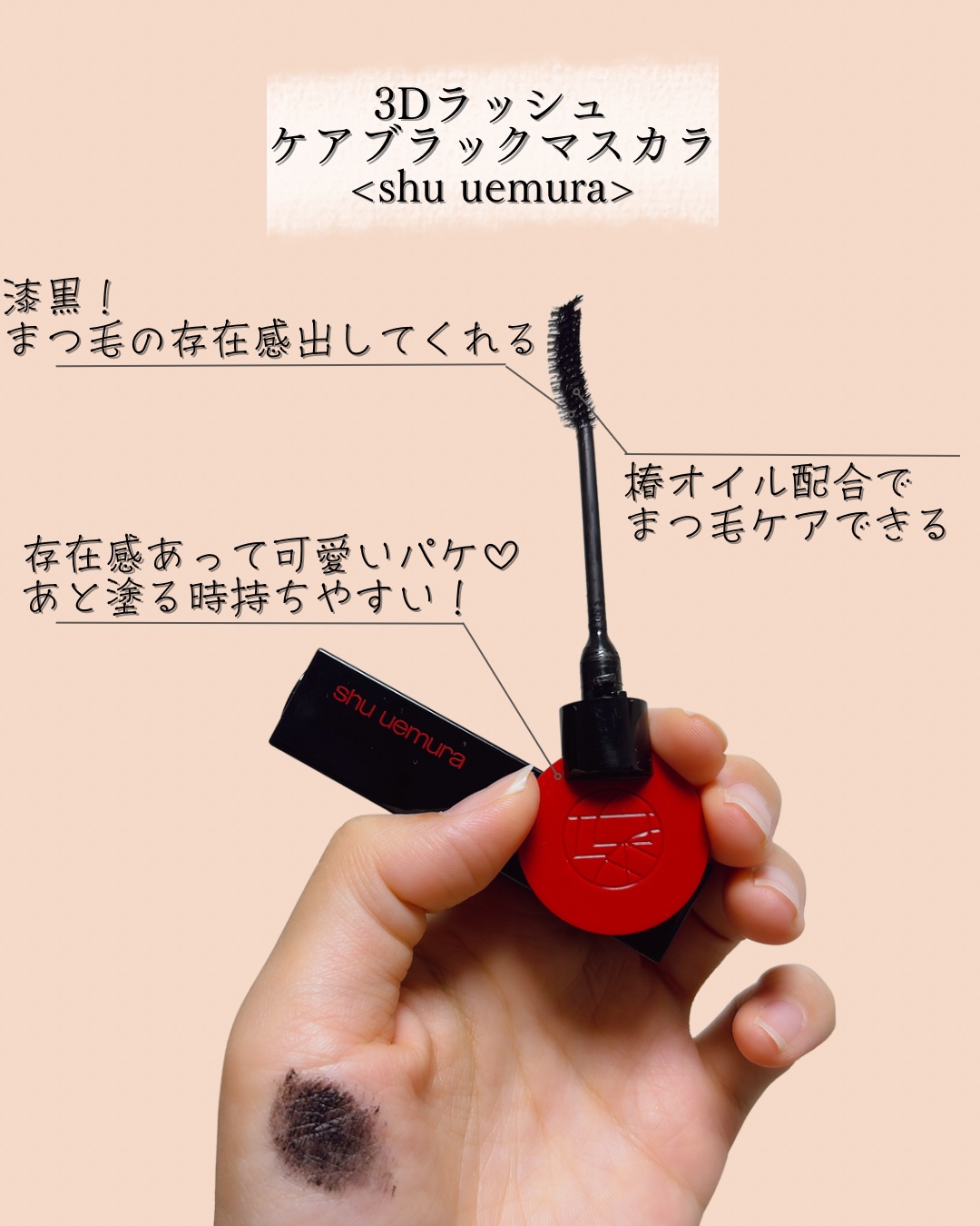 3Dラッシュ ケアブラック マスカラ（アカスミ ブラック）/shu uemura/マスカラを使ったクチコミ（3枚目）