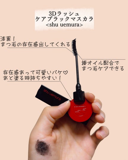 3Dラッシュ ケアブラック マスカラ(アカスミ ブラック)/shu uemura/マスカラを使ったクチコミ(3枚目)
