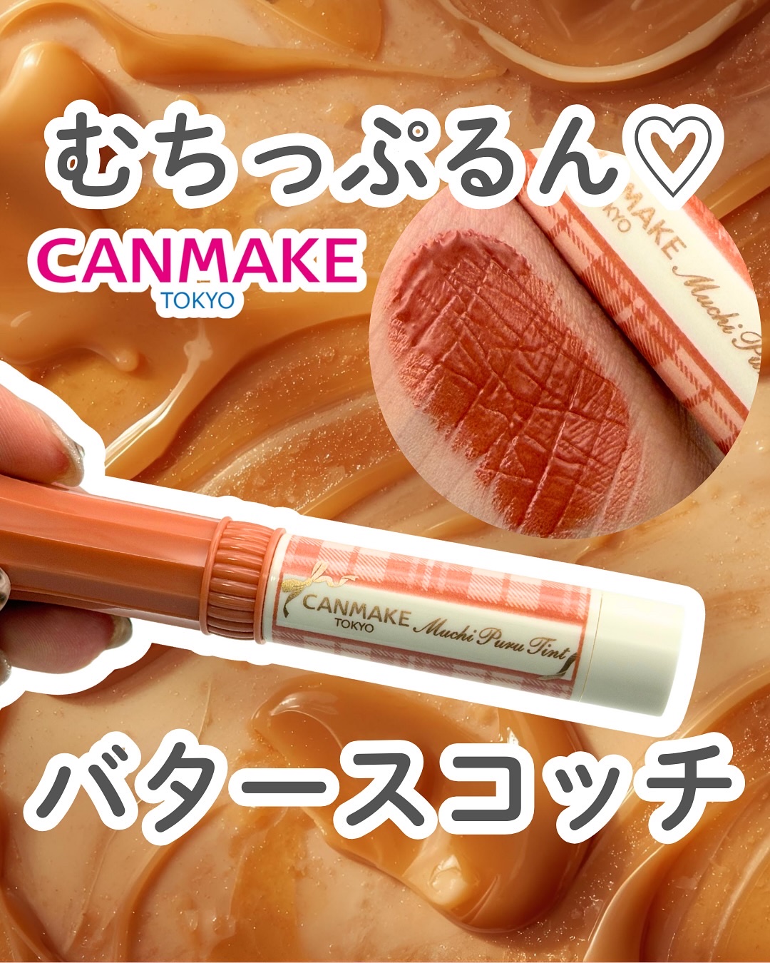 むちぷるティント/キャンメイク/リップティントを使ったクチコミ（1枚目）