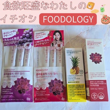 コレオロジーティー/FOODOLOGY/ドリンクを使ったクチコミ(1枚目)