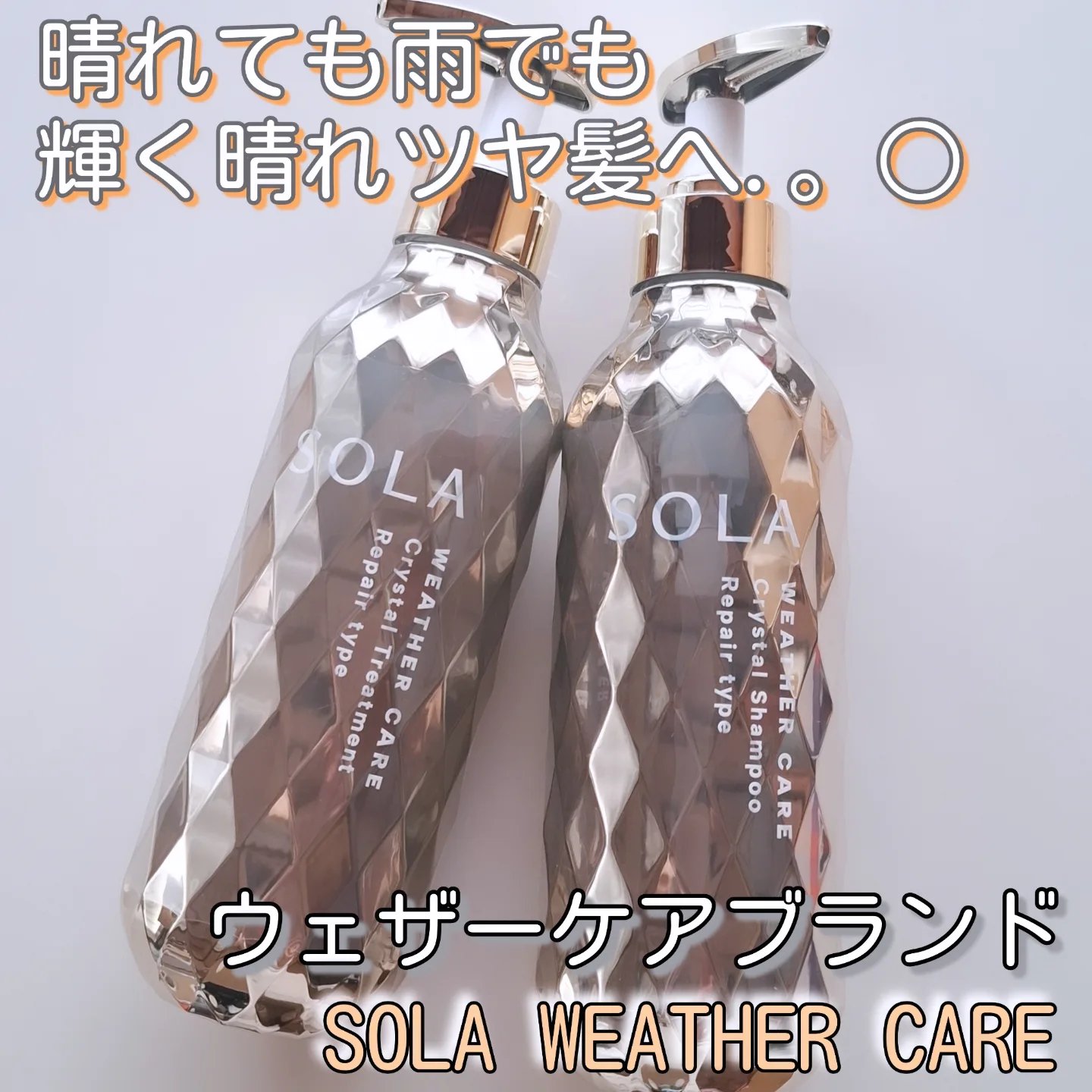SOLA WEATHER CARE ソラ ウェザーケア クリスタル シャンプー/ヘアトリートメント リペアタイプのクチコミ「晴れても雨でも『輝く晴れツヤ髪へ』

天候による髪悩みに着目した【ウェザーケア処方】がPOIN.....」（1枚目）