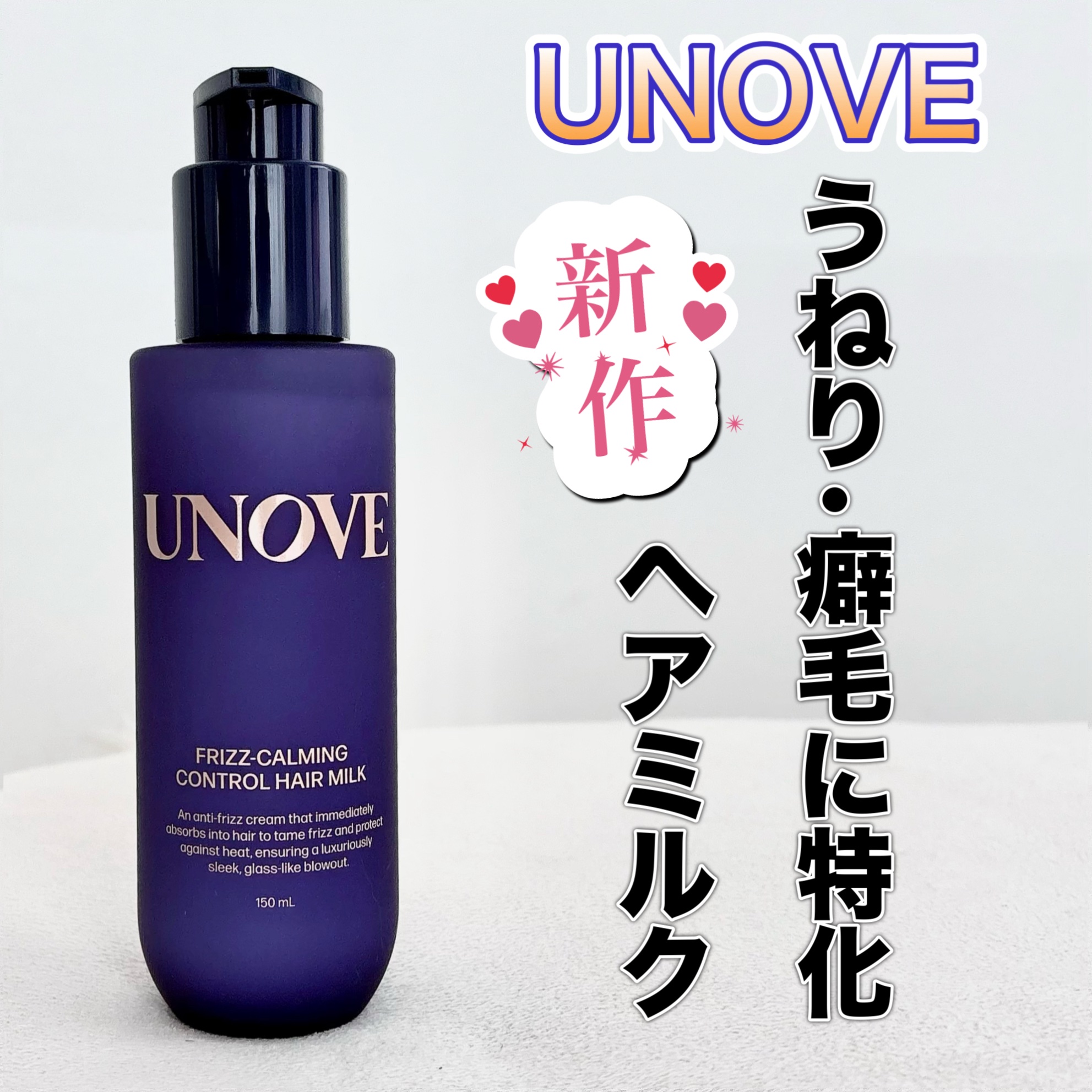フリズカーミングコントロールヘアミルク/UNOVE/ヘアミルクを使ったクチコミ（1枚目）