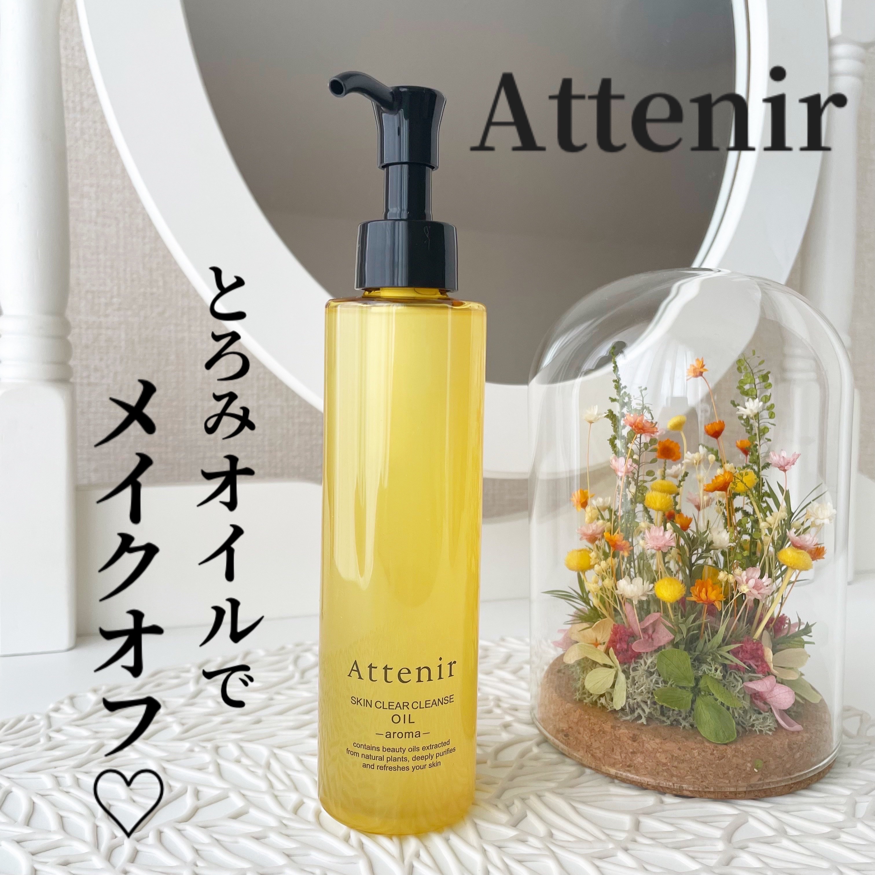 スキンクリア クレンズ オイル ＜アロマタイプ＞/アテニア/オイルクレンジングを使ったクチコミ（1枚目）