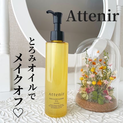 スキンクリア クレンズ オイル <アロマタイプ>/アテニア/オイルクレンジングを使ったクチコミ(1枚目)