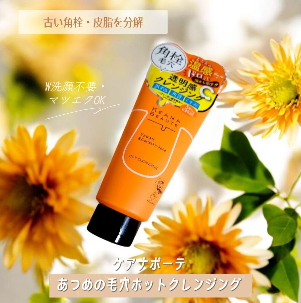 あつめの毛穴ホットクレンジング/ケアナボーテ/クレンジングジェルを使ったクチコミ(1枚目)