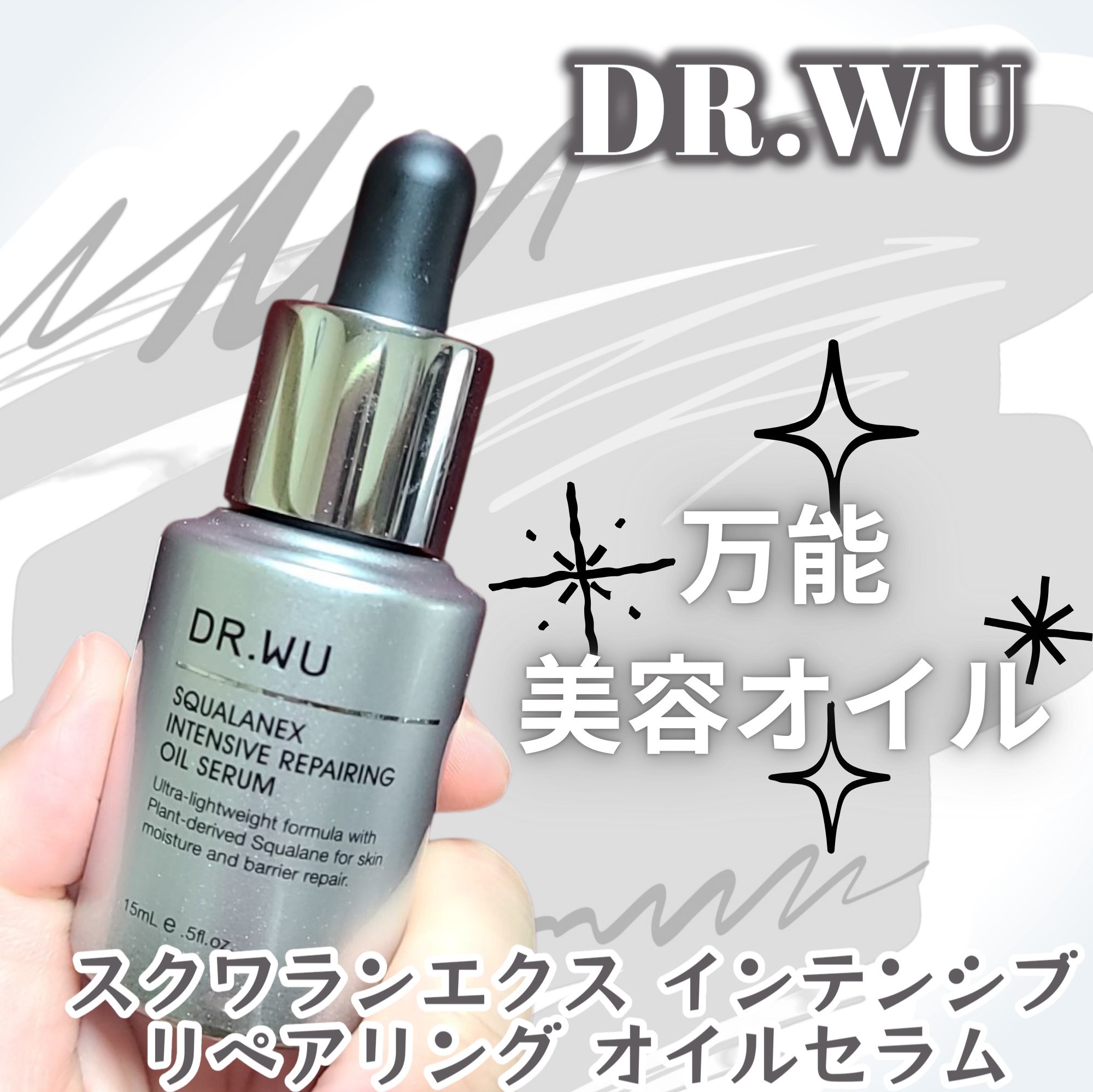 スクワランエクス リペア オイルセラム	（旧 エイジバーサル リペア オイルセラム）					/DR.WU/フェイスオイルを使ったクチコミ（1枚目）