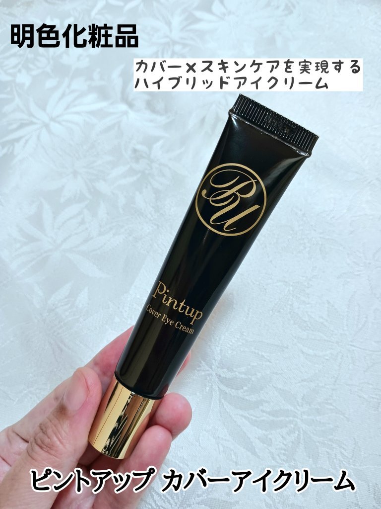 ピントアップ カバーアイクリーム/美顔/化粧下地を使ったクチコミ（1枚目）