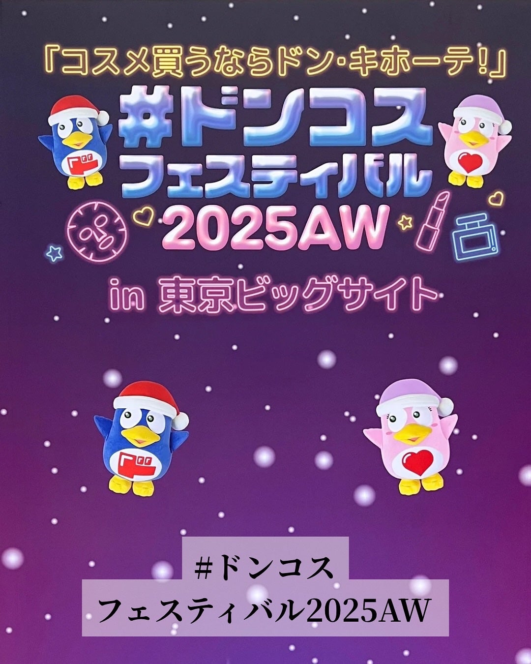 なっちゃん on LIPS 「全国のドンキホーテ店舗で開催中のドンコスフェスティバル2025..」(1枚目)