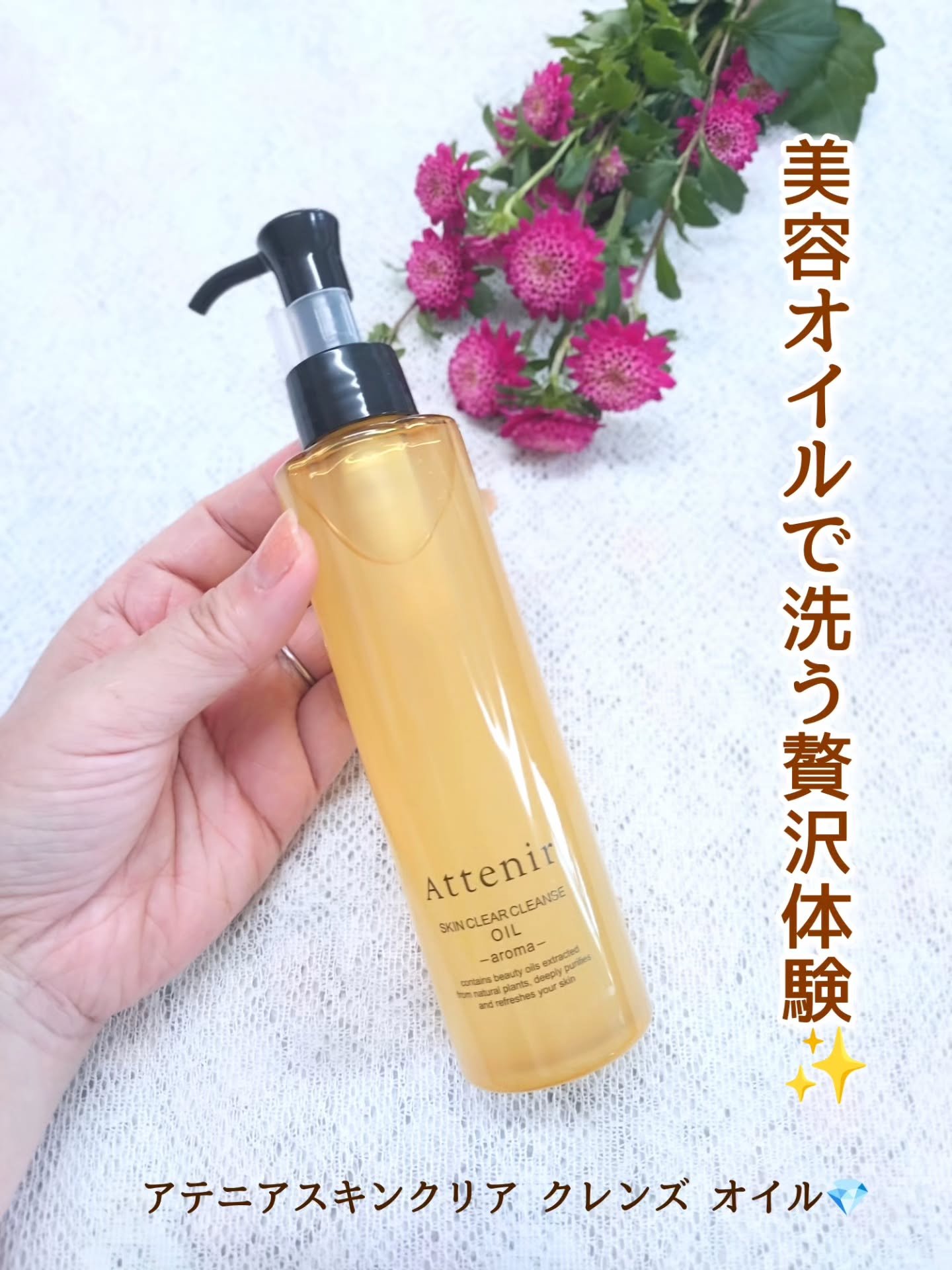 スキンクリア クレンズ オイル ＜アロマタイプ＞/アテニア/オイルクレンジングを使ったクチコミ（1枚目）