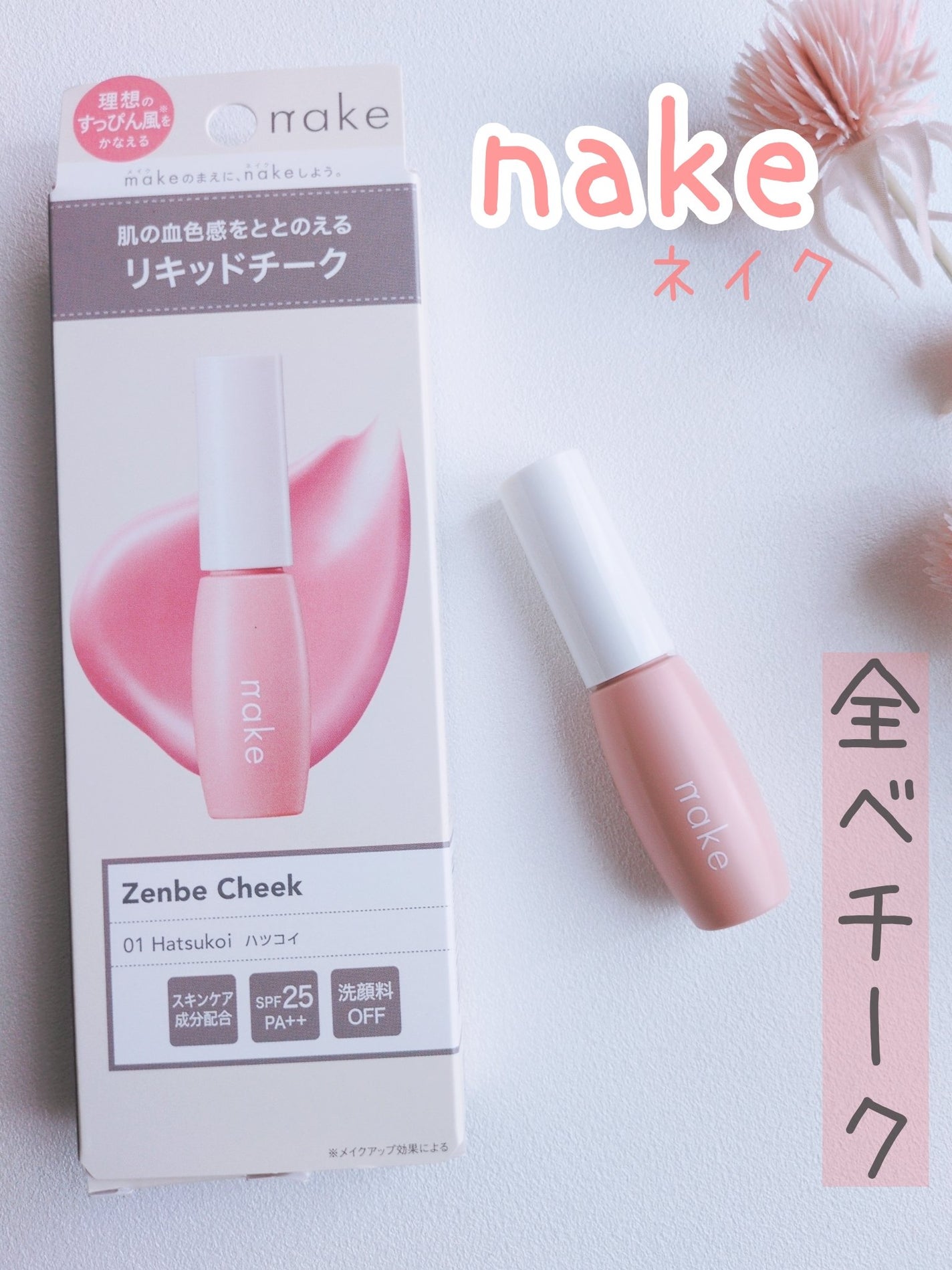 nake 全べチーク/nake/リキッドチークを使ったクチコミ(1枚目)