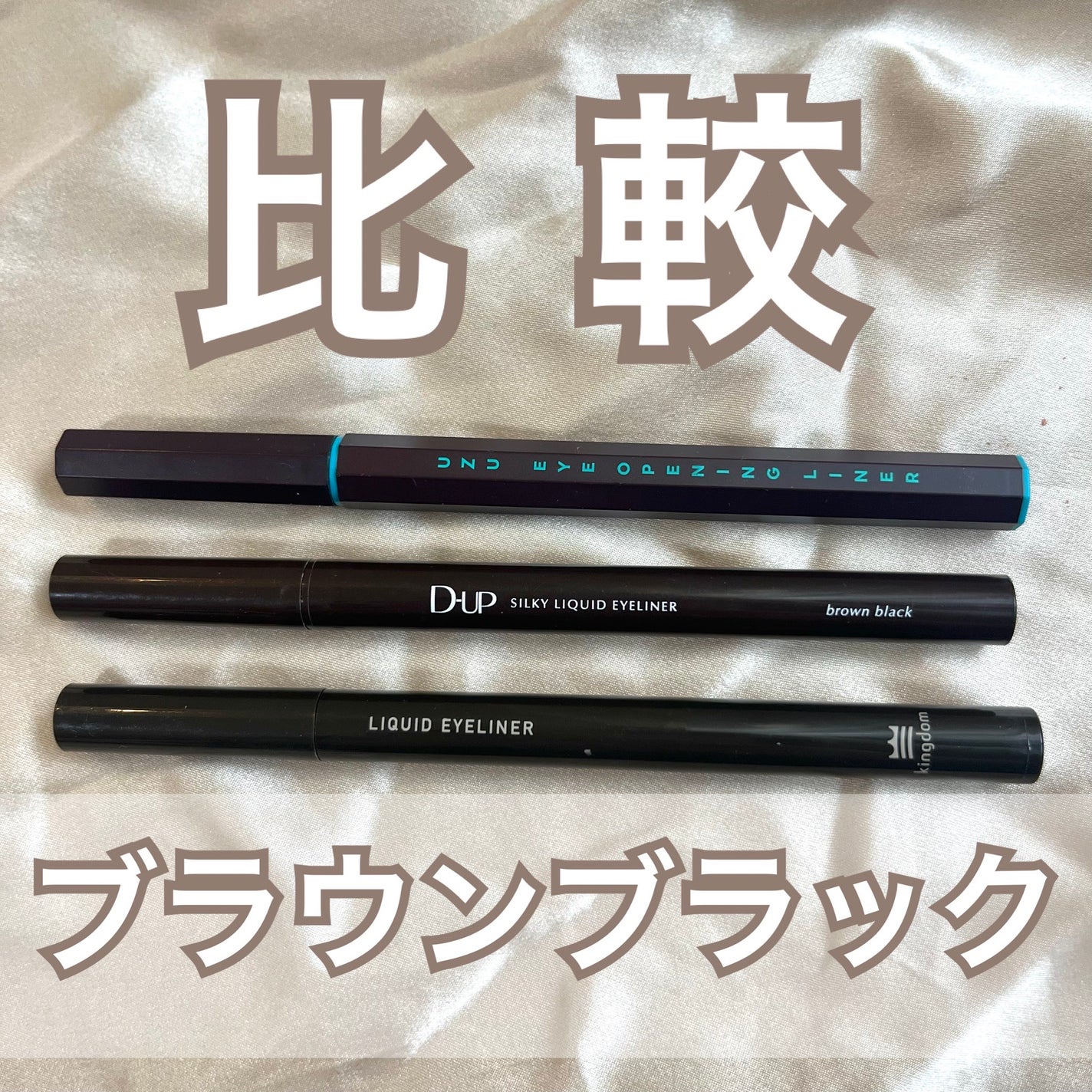 シルキーリキッドアイライナーWP/D-UP/リキッドアイライナーを使ったクチコミ(1枚目)