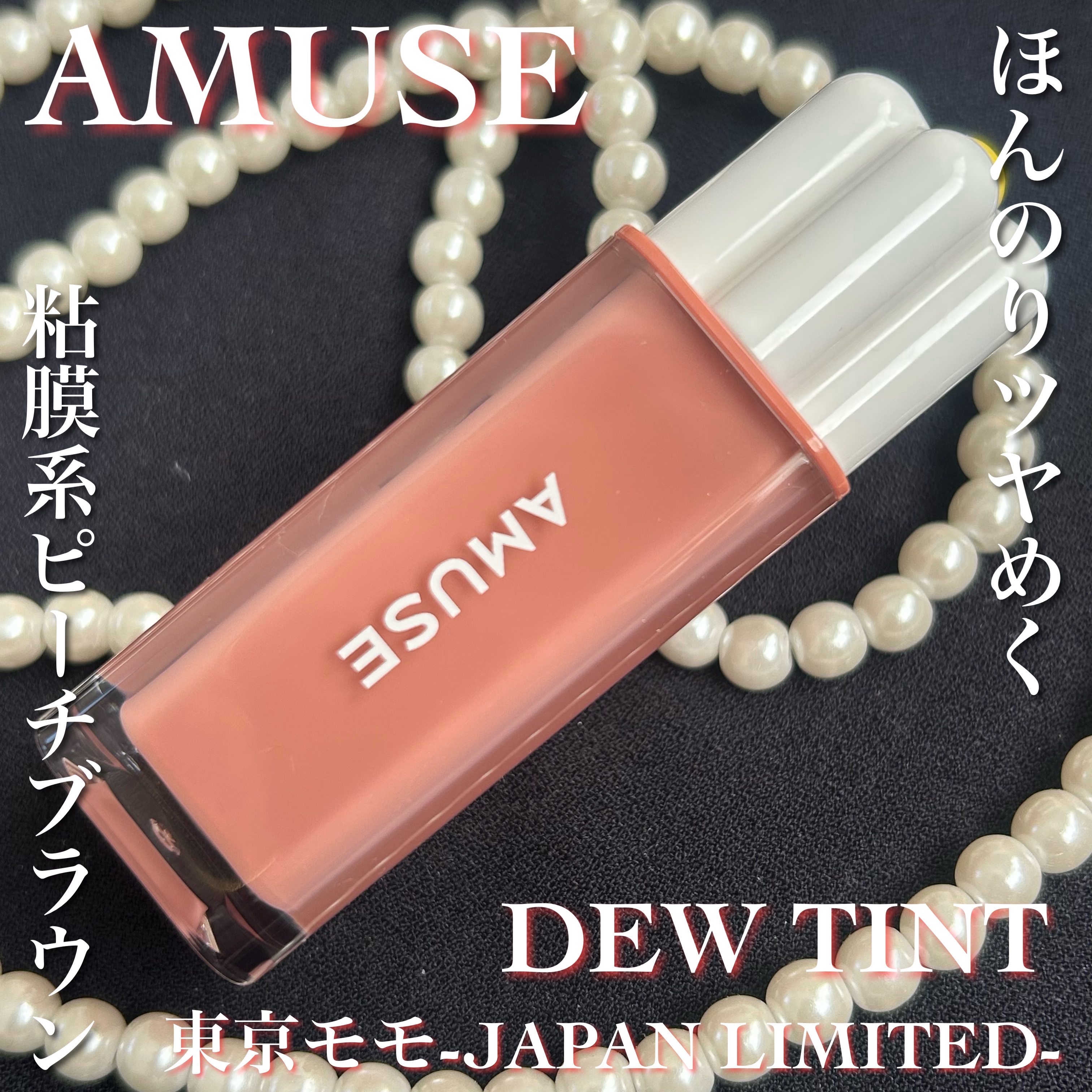 デューティント/AMUSE/リップティントを使ったクチコミ（1枚目）